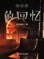 他对风的向往在线阅读
