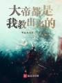 大帝都是我教出来的在线阅读