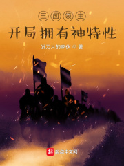 三国领主：开局拥有神特性在线阅读