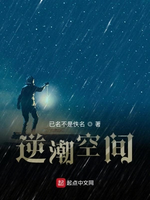 逆潮空间