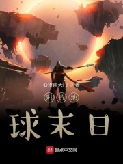 对抗地球末日在线阅读