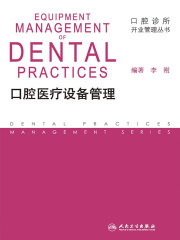 口腔医疗设备管理
