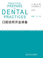 口腔诊所开业准备（第2版）