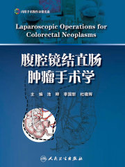 腹腔镜结直肠肿瘤手术学