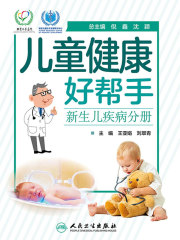 儿童健康好帮手：新生儿疾病分册