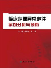 临床护理异常事件案例分析与预防