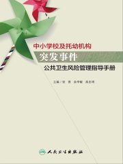 中小学校及托幼机构突发事件公共卫生风险管理指导手册