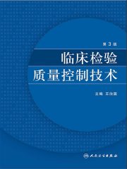 临床检验质量控制技术（第3版）在线阅读