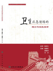 卫生应急演练的理论与实践指南