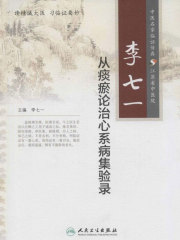 李七一从痰瘀论治心系病集验录