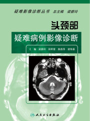 头颈部疑难病例影像诊断