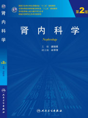 肾内科学（第2版）