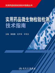 实用药品微生物检验检测技术指南