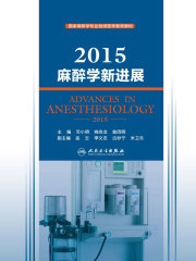 2015麻醉学新进展