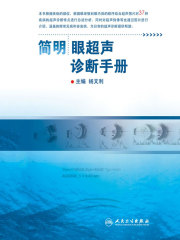 简明眼超声诊断手册