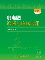 肌电图诊断与临床应用（第2版）