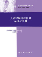 儿童哮喘用药咨询标准化手册