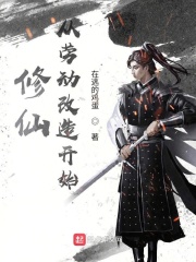 修仙从劳动改造开始