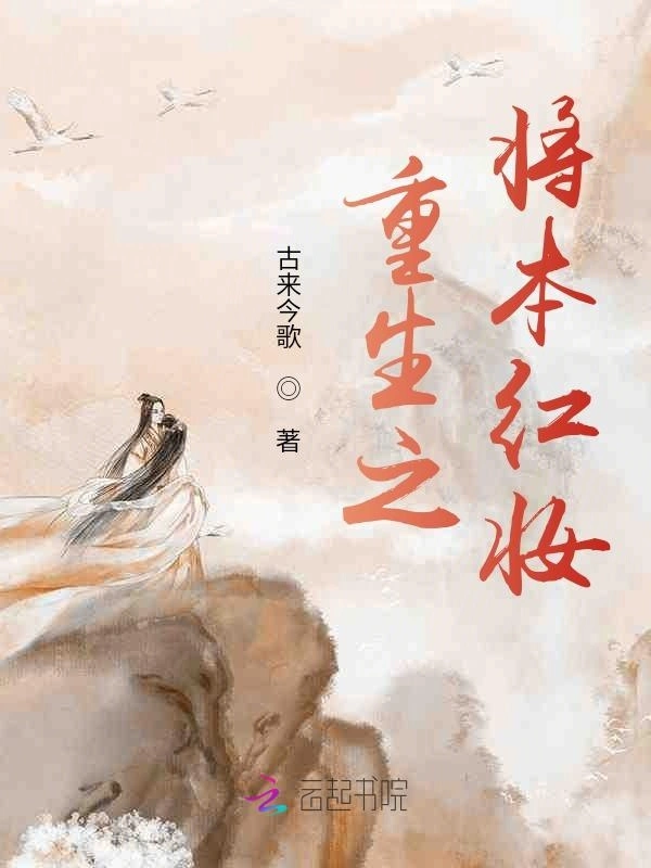 重生之将本红妆