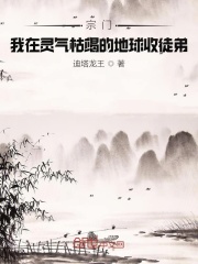 宗门：我在灵气枯竭的地球收徒弟在线阅读