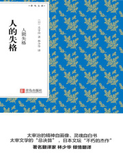 人的失格（青鸟文库）