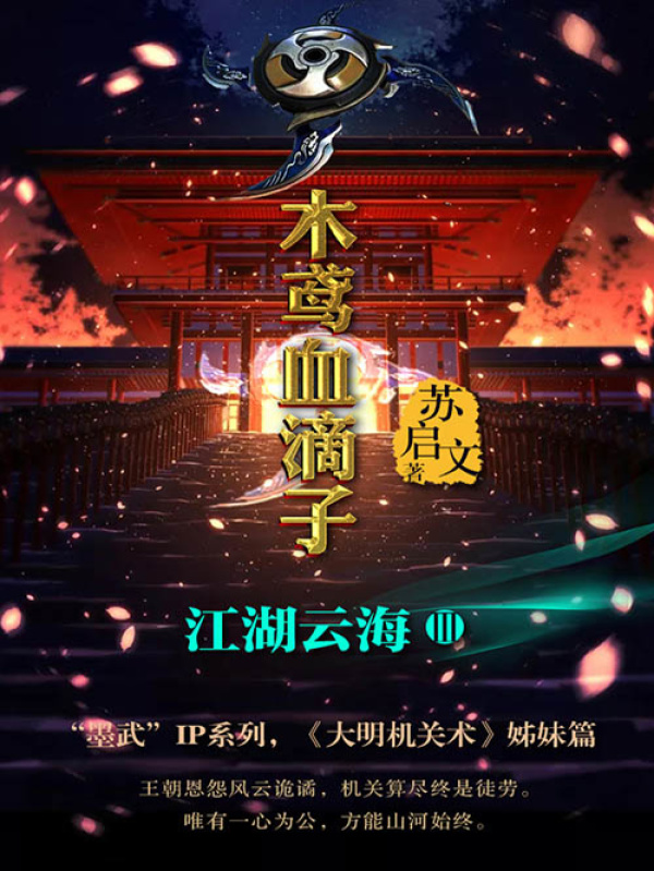 木鸢血滴子3：江湖云海(苏启文)小说在线阅读-首发起点中文网
