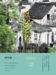 以父之名