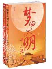 梦回大明十二年（全集）