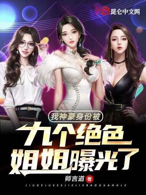 我神豪身份被九个绝色姐姐曝光了在线阅读