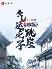 开局拉着气运之子跳崖在线阅读