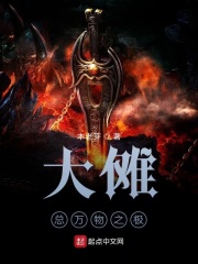 大傩，总万物之极在线阅读