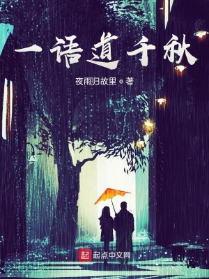 一语道千秋在线阅读