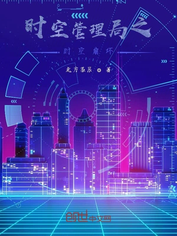 时空管理局之时空崩坏