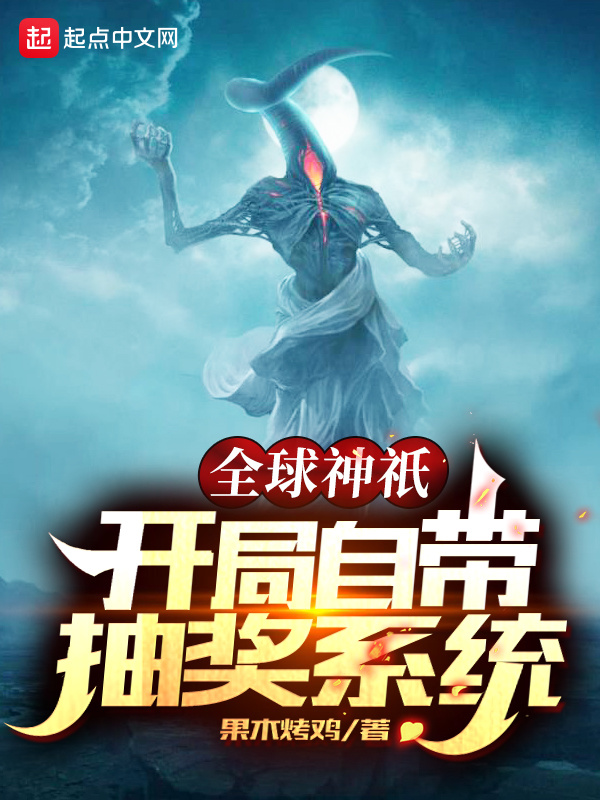 全球神祇：开局自带抽奖系统在线阅读