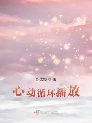 心动循环播放在线阅读