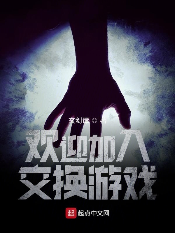欢迎加入交换游戏在线阅读