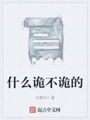 什么诡不诡的在线阅读