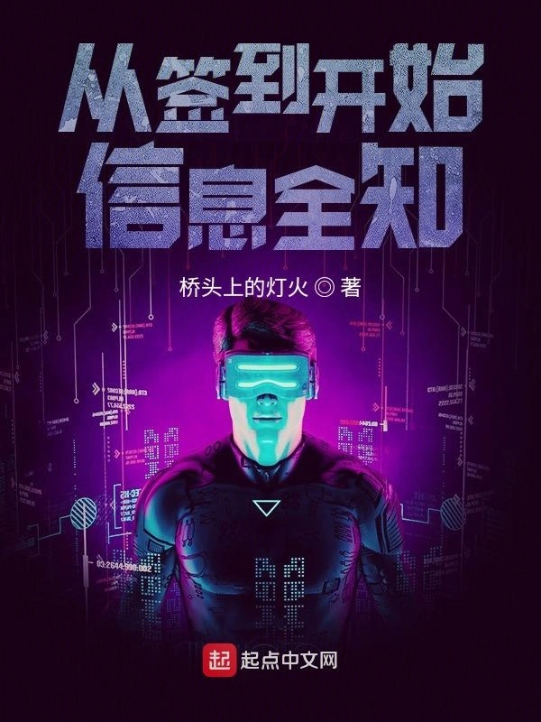 从签到开始信息全知