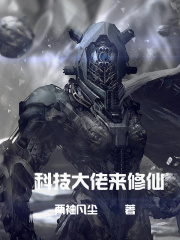 科技大佬来修仙