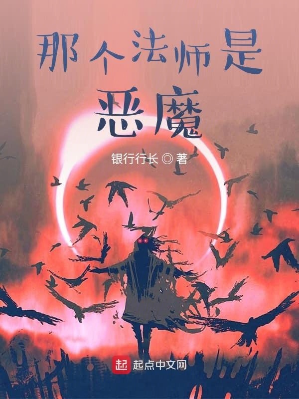 那个法师是恶魔在线阅读
