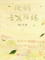 他的专属陪练在线阅读