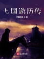 七国游历传在线阅读