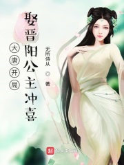 大唐开局娶晋阳公主在线阅读