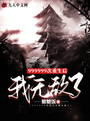 999999次重生后我无敌了在线阅读