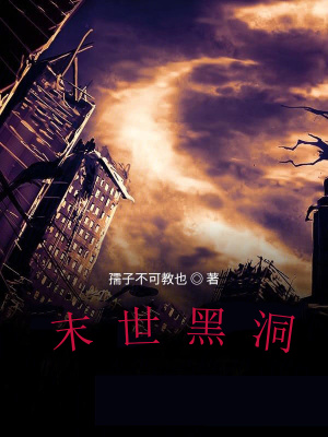 末世很无趣 孺子不可教也著 末世危机小说 末世很无趣无弹窗 起点中文网
