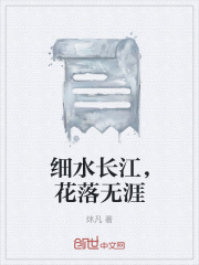 细水长江，花落无涯