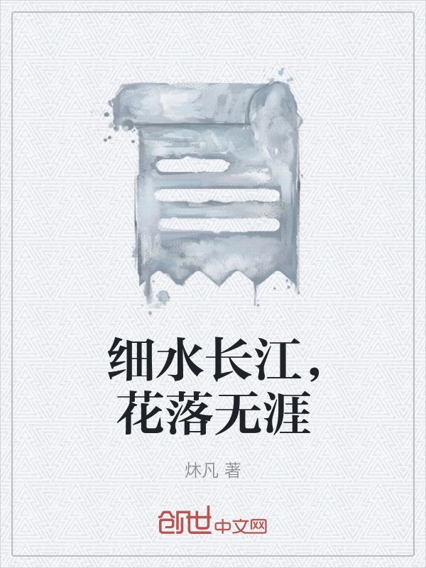 细水长江，花落无涯