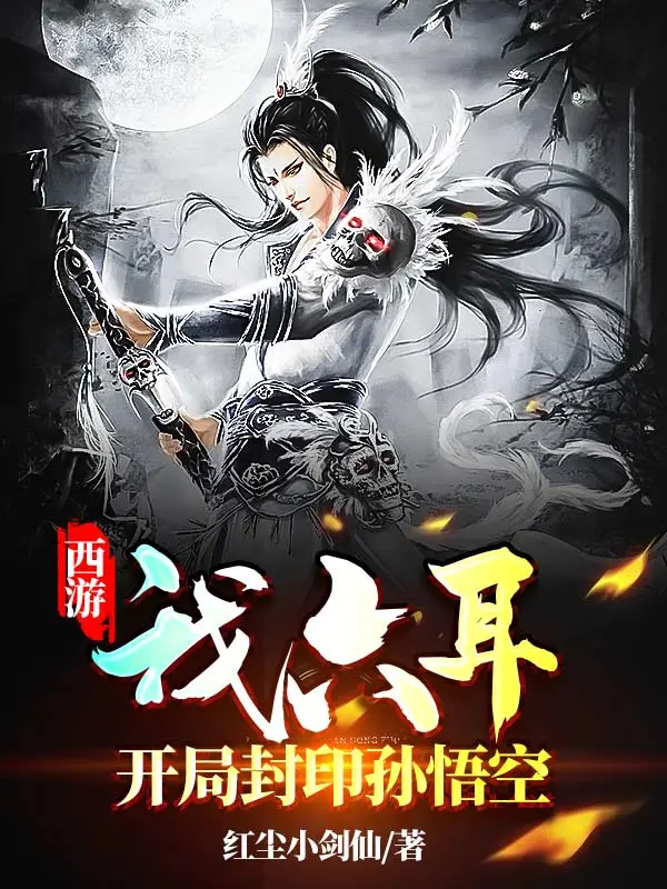 西游：我六耳开局封印孙悟空