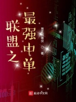 联盟之最强中单封面