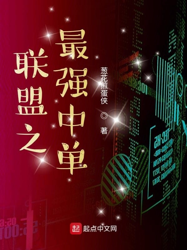 联盟之最强中单在线阅读